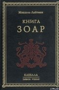 Книга ЗОАР - Лайтман Михаэль