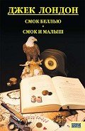 Смок Беллью. Смок и Малыш. Принцесса - Лондон Джек