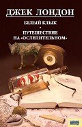 Белый Клык. Любовь к жизни. Путешествие на «Ослепительном» - Лондон Джек