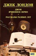 Джон ячменное зерно. Рассказы разных лет - Лондон Джек