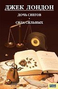Дочь снегов. Сила сильных - Лондон Джек