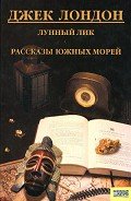 Лунный лик. Рассказы южных морей - Лондон Джек