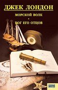Морской волк. Бог его отцов. Рассказы - Лондон Джек