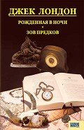 Рожденная в ночи. Зов предков. Рассказы - Лондон Джек