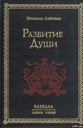 Развитие Души - Лайтман Михаэль