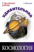 Удивительная космология - Шильник Лев