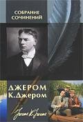 Чайники - Джером Клапка Джером