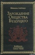 Зарождение общества будущего - Лайтман Михаэль
