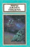 Миры Джона Уиндема, том 3 - Уиндем Джон Паркс Лукас Бейнон Харрис