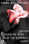 Там, где рушатся замки (СИ) - Кипарисова Елена