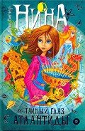 Нина и тайный глаз Атлантиды - Витчер Муни