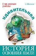 Удивительная история освоения Земли - Шильник Лев