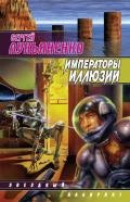 Кей Дач ч.2. Императоры иллюзий - Лукьяненко Сергей Васильевич