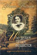И по делам твоим воздастся (СИ) - Высоцкая Виорика Николаевна "viorika"