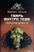Тварь внутри тебя - Ламли Брайан