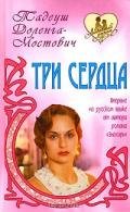 Три сердца - Доленга-Мостович Тадеуш