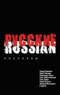 Русские (сборник) - Поляков Юрий Михайлович
