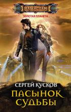 Пасынок судьбы - Кусков Сергей Анатольевич