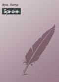 Брионн - Ламур Луис