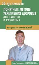 Понятные методы укрепления здоровья: для занятых и разумных - Соколинский Владимир