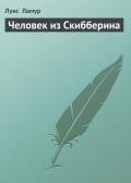 Человек из Скибберина - Ламур Луис