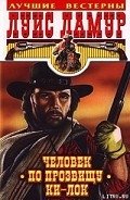 Человек по прозвищу Ки-Лок - Ламур Луис