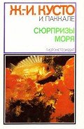 Сюрпризы моря - Кусто Жак-Ив