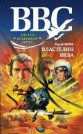 Властелин неба - Зверев Сергей Иванович