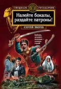 Налейте бокалы, раздайте патроны! - Зверев Сергей Иванович