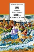 Кепка с карасями - Коваль Юрий Иосифович