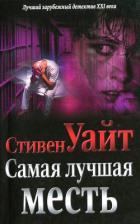 Самая лучшая месть - Уайт Стивен