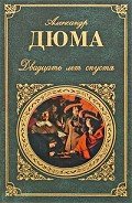 Двадцать лет спустя (иллюстрации Боже) - Дюма Александр