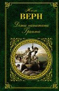 Дети капитана Гранта (иллюстр.) - Верн Жюль Габриэль