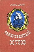 Таинственный остров (иллюстр.) - Верн Жюль Габриэль