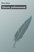 Школа робинзонов (иллюстр.) - Верн Жюль Габриэль