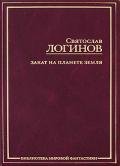 Мафусаил - Логинов Святослав Владимирович