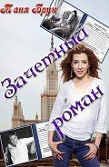 Зачетный роман - Брук Таня