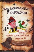 Как разговаривать по-драконьи - Коуэлл Крессида