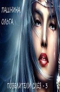 Повелители слез (СИ) - Пашнина Ольга Олеговна