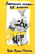 Двенадцать человек - не дюжина - Ферра-Микура Вера