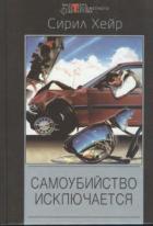 Смерть не азартный охотник - Хейр Сирил