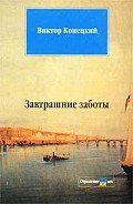 Завтрашние заботы - Конецкий Виктор Викторович