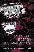 Монстры всегда возвращаются! - Харрисон Лизи
