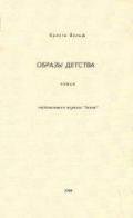 Образы детства - Вольф Криста