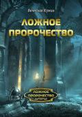 Ложное пророчество - Кумин Вячеслав