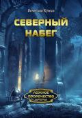 Северный набег - Кумин Вячеслав