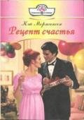 Рецепт счастья - Мортинсен Кей