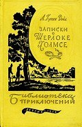 Записки о Шерлоке Холмсе (Ил. Н. Цейтлина) - Дойл Артур Игнатиус Конан