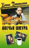 Овечья шкура - Топильская Елена Валентиновна