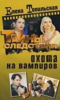 Охота на вампиров - Топильская Елена Валентиновна